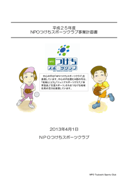 平成25年度 NPOつけちスポーツクラブ事業計画書 2013年4月1日 NPO