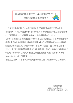 25年度アンケート - 福岡市立博多市民プール