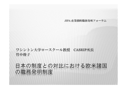 日本の制度との対比における欧米諸国 の職務発明
