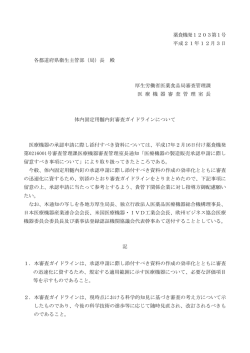 薬食機発1203第1号 平成21年12月3日 各都道府県衛生主管部（局
