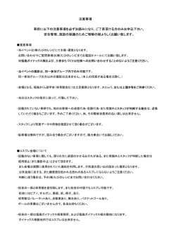 注意事項 事前に以下の注意事項を必ずお読みになり、ご