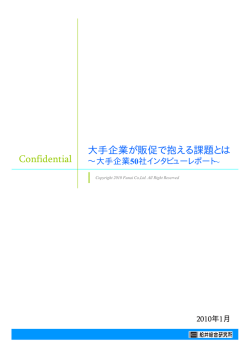 Confidential 大手企業が販促で抱える課題とは