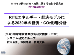 RITE エネルギー・経済モデルによる2030年の経済・CO 2 影響分析