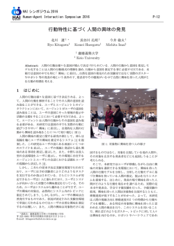 行動特性に基づく人間の興味の発見 - Human