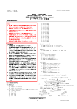 オーテサス 1160 移動型
