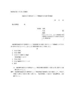洞爺水辺の里財田キャンプ場施設内行為許可申請書