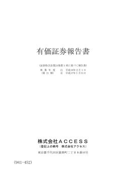 有価証券報告書 - Access