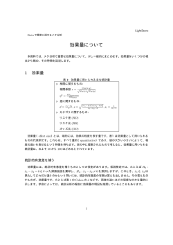 効果量について - ライトストーン