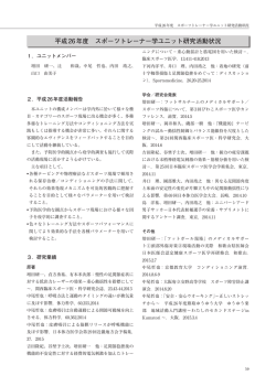平成26年度 スポーツトレーナー学ユニット研究活動状況