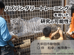 ハズバンダリートレーニングを用いた研究の可能性