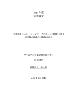 2011年度 卒業論文
