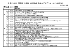 平成27年度 国際文化学科 卒業論文発表会プログラム （H27年2月8日）