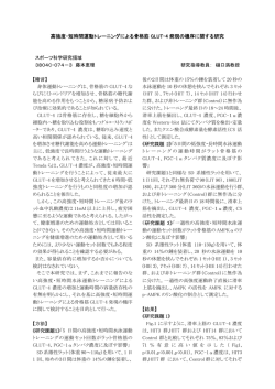 高強度・短時間運動トレーニングによる骨格筋 GLUT