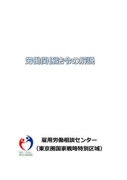 労働関係法令の解説 - TECC / 東京圏雇用労働相談センター