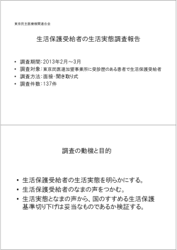 生活保護受給者の生活実態調査報告