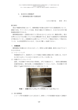 3．基本的な実験操作 1）動物細胞培養の基礎技術