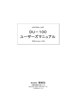 DU-100 ユーザーズ・マニュアル