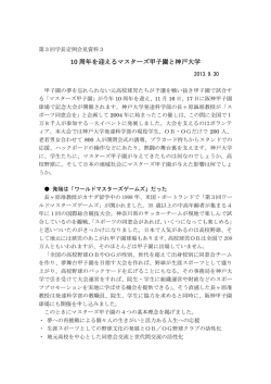 10 周年を迎えるマスターズ甲子園と神戸大学