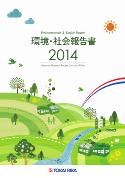 環境・社会報告書2014全文(36P／11.9MB)