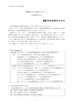 保険商品のご案内にあたって（比較推奨販売方針）