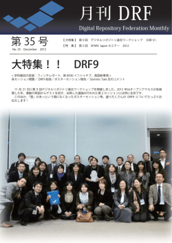 月刊DRF#35 - Digital Repository Federation