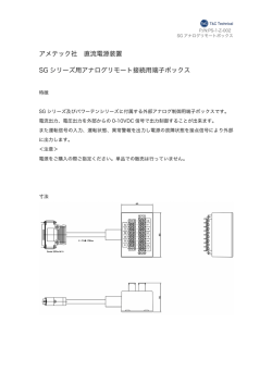 アメテック社 直流電源装置 SG シリーズ用アナログリモート接続用端子