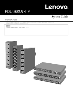 PDU 構成ガイド