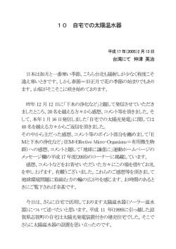 10 自宅での太陽温水器