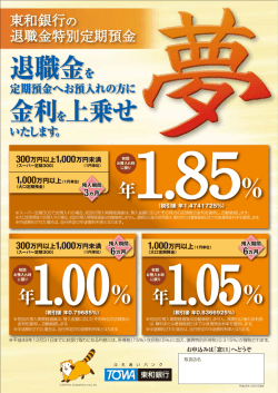 退職金特別定期預金