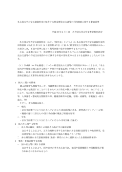特定歴史公文書等の利用制限に関する審査基準