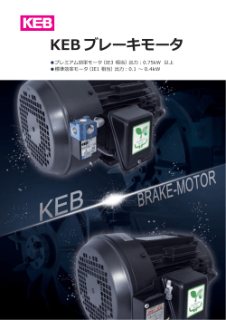 KEB ブレーキモータ