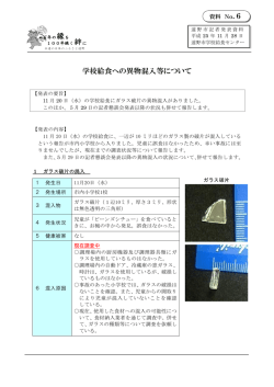 6 学校給食への異物混入等について