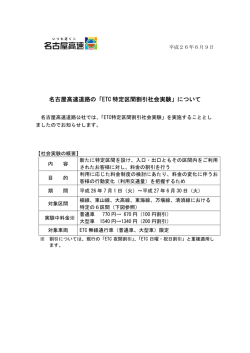 ETC 特定区間割引社会実験