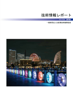 技術情報レポート 2015年度