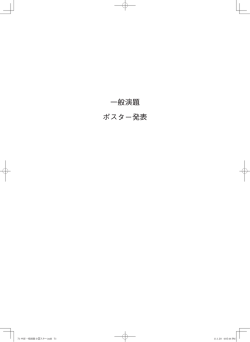 一般演題 ポスター発表 - 日本臨床皮膚外科学会