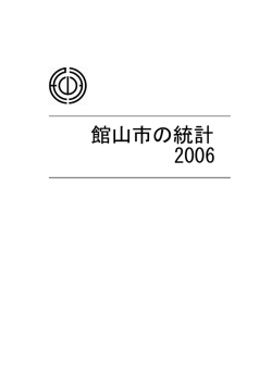 館山市の統計 2006