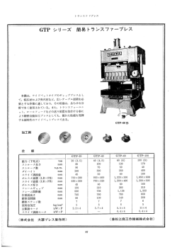Page 1 トランスファプレス 本機は、ワイドベットタイプのギャッププレスとし