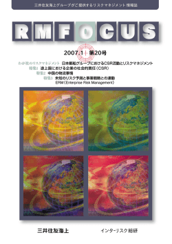 RMFOCUS第20号 - 株式会社インターリスク総研