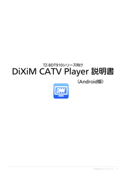TZ-BDT910シリーズ向け DiXiM CATV Player 説明書