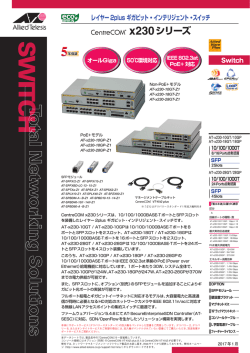 CentreCOM x230シリーズ データシート