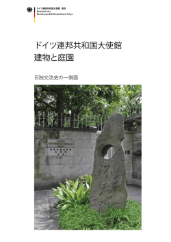 ドイツ連邦共和国大使館 建物と庭園 － 日独交流史の一
