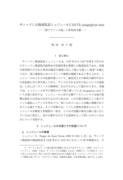サン＝ドニ大修道院長シュジェールにおける anagogicus