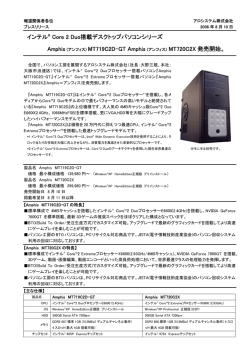 インテル&reg; Core 2 Duo搭載デスクトップパソコンシリーズ Amphis