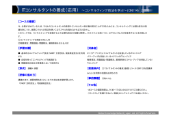 ITコンサルタントの養成（応用） &sim;コンサルティング技法を学ぶ&sim;(ON114