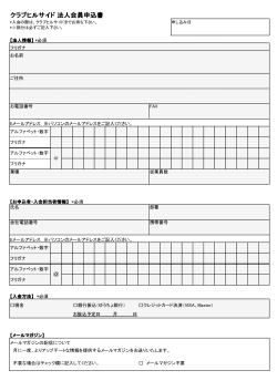 法人会員申込書 ダウンロード