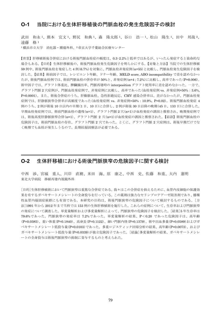 O 1 当院における生体肝移植後の門脈血栓の発生危険因子の検討 O