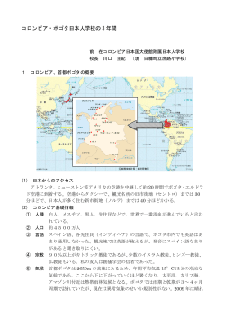 コロンビア・ボゴタ日本人学校の 3 年間