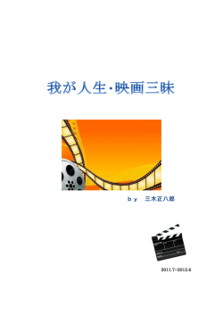 第13-24回 我が人生・映画三昧