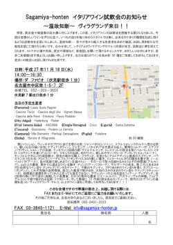Sagamiya-honten イタリアワイン試飲会のお知らせ