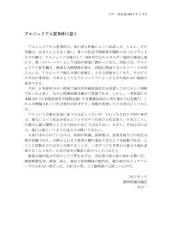 アルジェリア人質事件に思う アルジェリア人質事件に思う